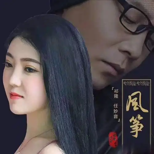 祁隆与任妙音《风筝(合唱版)》震撼来袭,带给你丝丝入心的感受