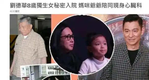 刘德华父亲去世!生前疼爱孙女刘向蕙,留下价值3800万豪宅!