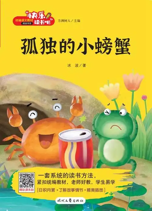 快乐读书吧孤独的小螃蟹二年级上注音版