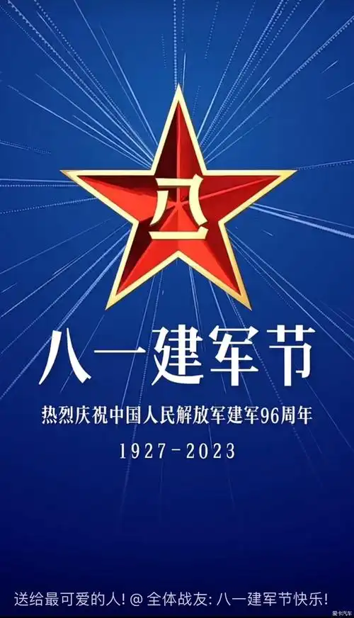 祝云分的在役退役的军人们八一建军节快乐!致敬!-爱卡汽车网论坛