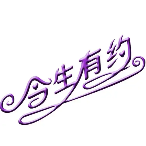 今生有约艺术字设计元素素材免费下载(图片编号:8646448)-六图网