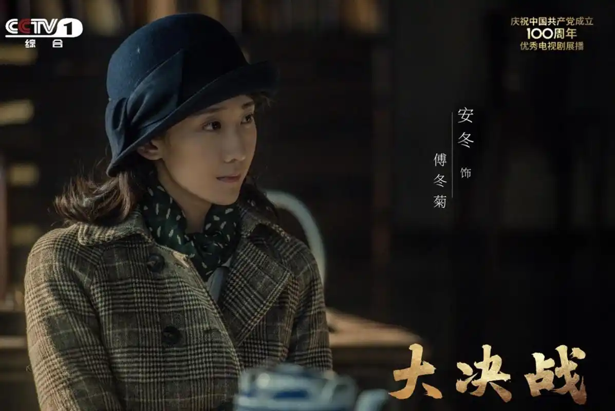 电视剧《大决战》热播 安冬还原傅冬菊的使命感