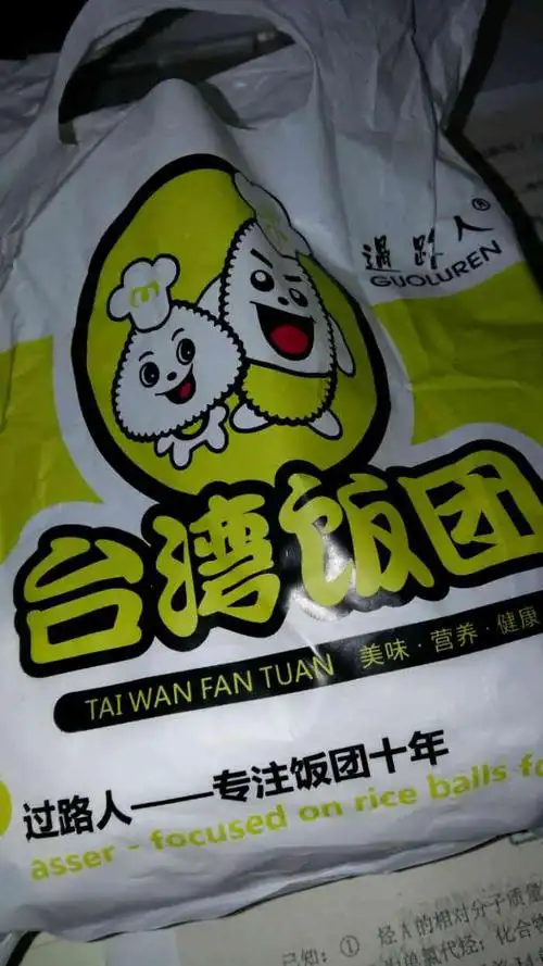 过路人台湾饭团-"想吃过路人想了两天两夜终于吃上了!真的.