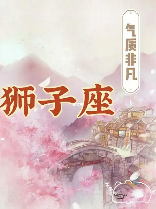 你身边的狮子座是否喜欢古风呢