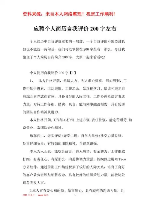 应聘个人简历自我评价200字左右