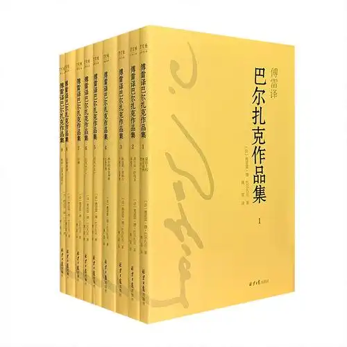 《傅雷译巴尔扎克作品集-(全九册)》