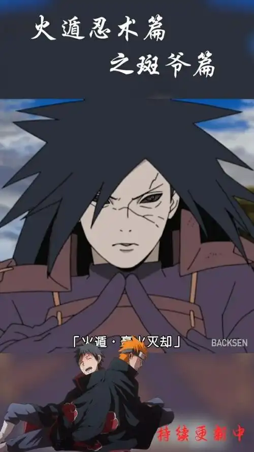 宇智波斑之火遁忍术篇