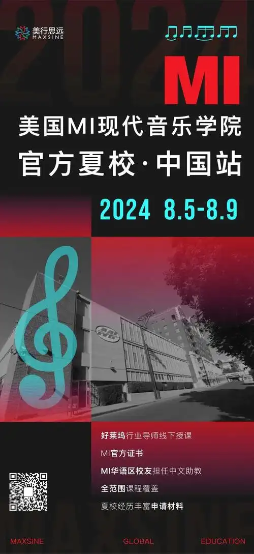 美国mi夏令营官方证书2024全球最具性价比的音乐课程来了