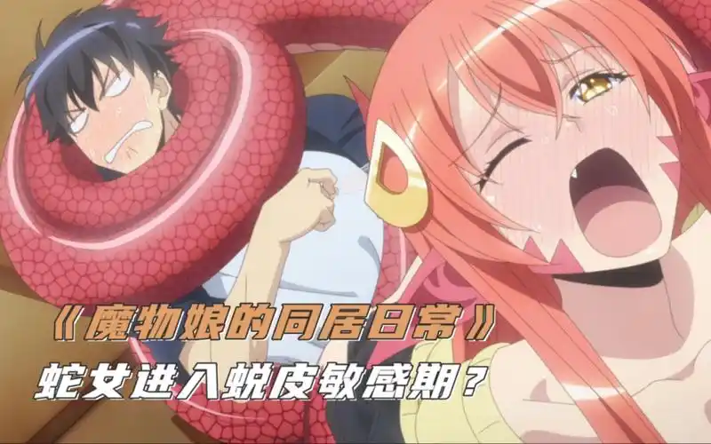 同居日常:蛇女进入蜕皮敏感期,公人好心相助却险些翻车?