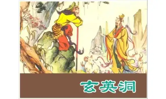 西游记第三十四集——玄英洞(1).#传统文化 #弘扬传统文化 - 抖音