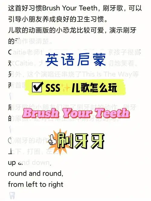 这首sss的好习惯brush your teeth,刷牙歌,可以引导小朋友养成良好的