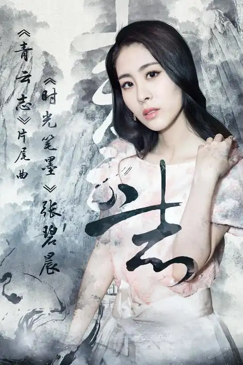 张碧晨首唱《时光笔墨》 尽显唯美柔情