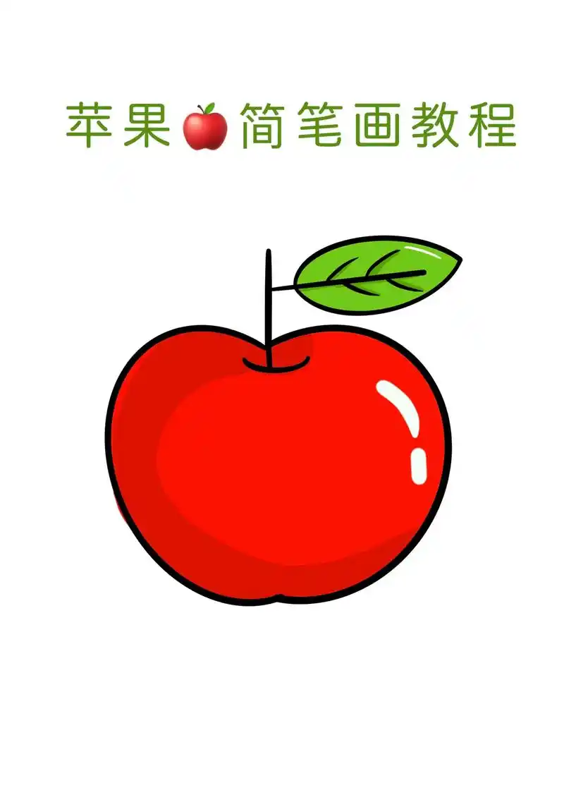 一秒钟教会你画苹果,超简单苹果简笔画96#简 - 抖音