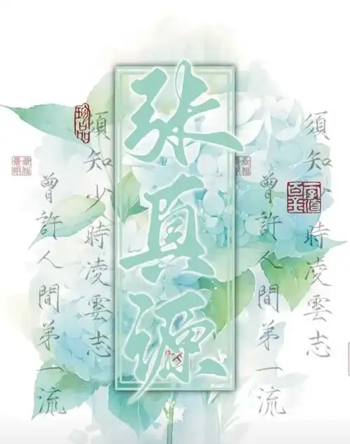 📝 张真源手写合集 📝