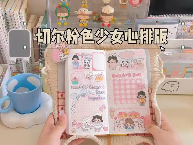 粉粉嫩嫩少女心切尔手帐排版