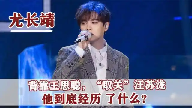 尤长靖:入王思聪公司旗下,取关汪苏泷惹争议,他到底经历了啥?