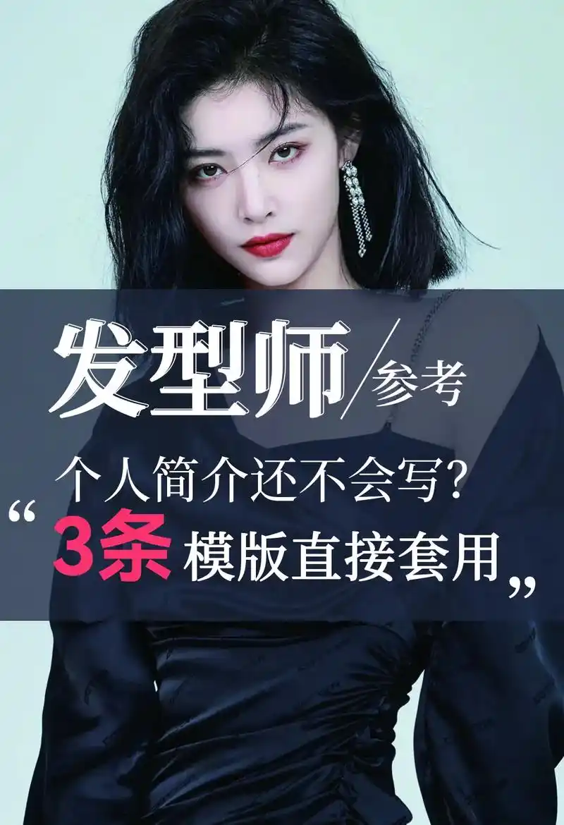 发型师个人简介模板97.#美业素材 #个人简介 #干货分享  - 抖音