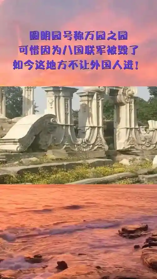 圆明园号称万园之园,可惜因为八国联军被毁了,如今这地方不让外国人进