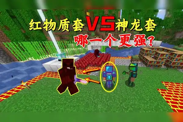 我的世界肝尽轮回60红物质套面对神龙套小跟班扛不住一斧头我的世界多