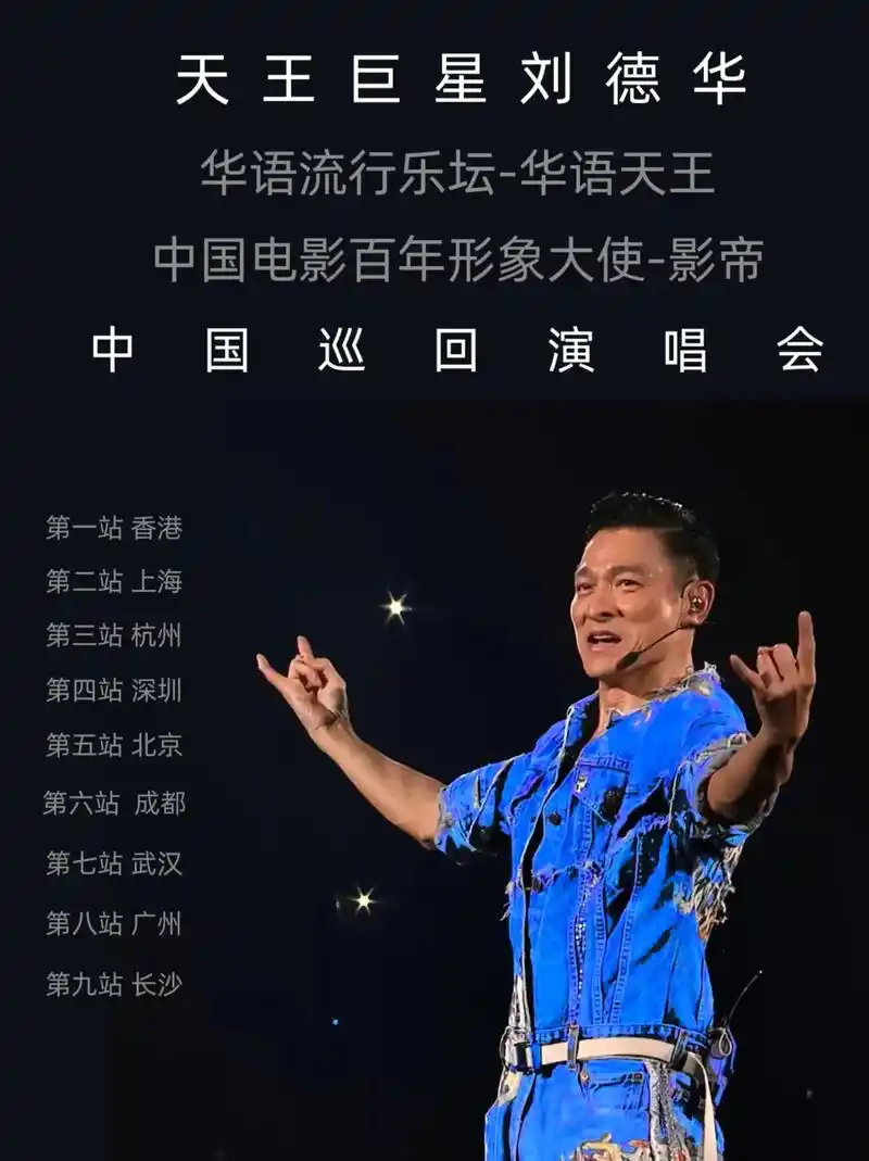 刘德华演唱会