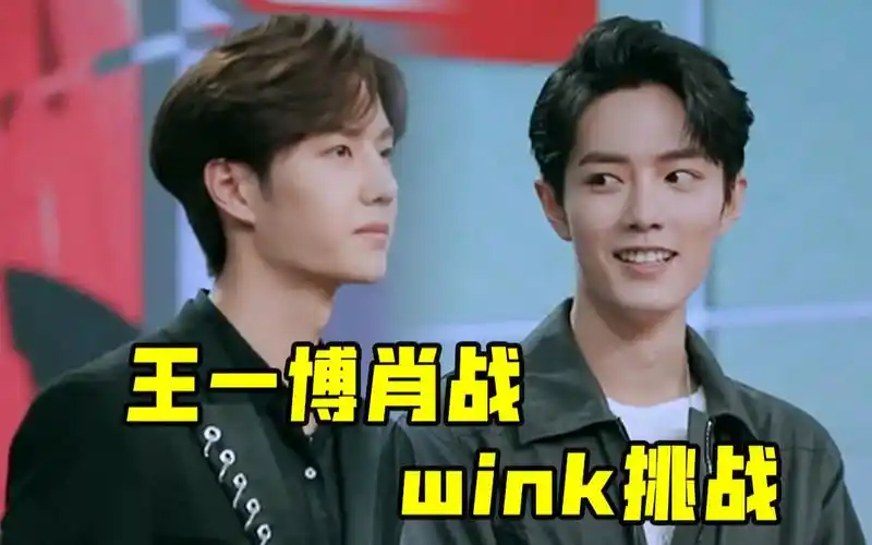 天天向上王一博肖战wink挑战害羞闪躲的小眼神太可爱了