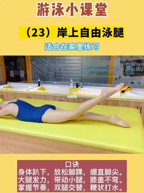 在家里也可以练习的自由泳打腿技巧