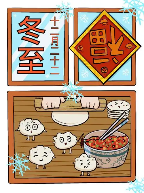 冬至一起来包饺子吧
