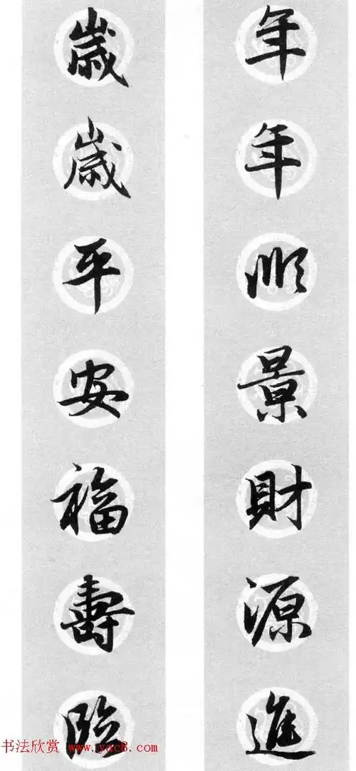 集字书法春联 赵孟頫行书七言对联合辑