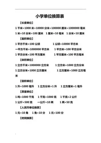 小学单位换算表