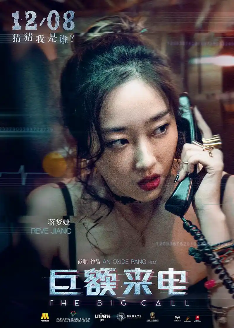 蒋梦婕《巨额来电》今日上映!