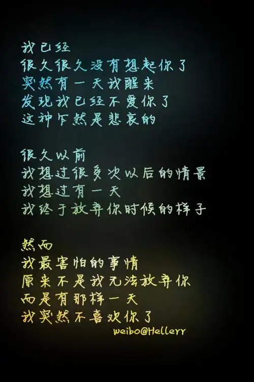 我已经 很久很久没有想起你了 突然有一天我醒来 发