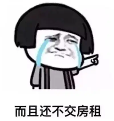 抖音交房租表情包图片