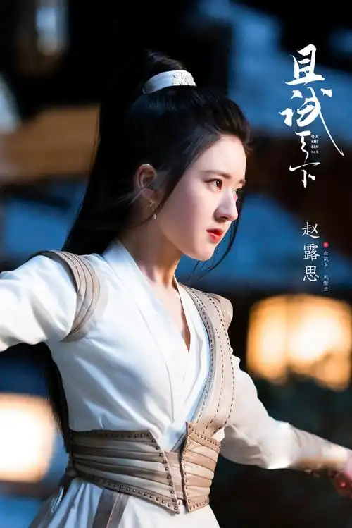 赵露思且试天下##赵露思白风夕