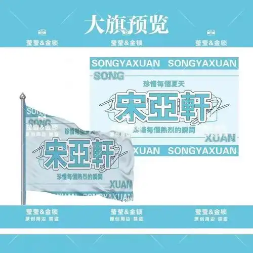宋亚轩应援旗