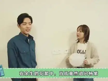 肖战问杨紫你这么好看怎会没人追她的回答令肖战脸红太甜了