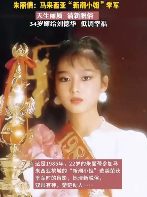 朱丽倩-马来西亚新潮小姐季军,天生丽质,也是天王背后的女人