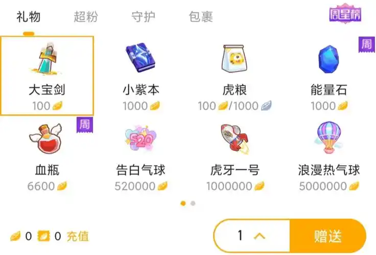 免费礼物,抽奖礼物虎牙直播给用户提供了多种的礼物选择,价格从0