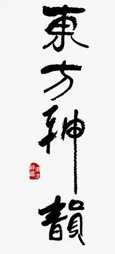 繁体水墨艺术字免抠素材免费下载_觅元素51yuansu.com