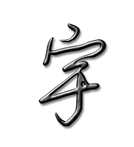 宇艺术字体宇头像宇笔顺宇同音同调字查询