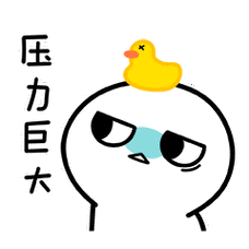 脸红小馒头表情包第二弹