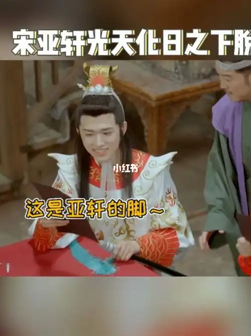 好好的爱豆,光天化日之下脱鞋05_宋亚轩_娱乐_综艺片段