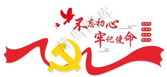 本素材作品名称为不忘初心 牢记使命图片cdr矢量模版下载,素材编号是