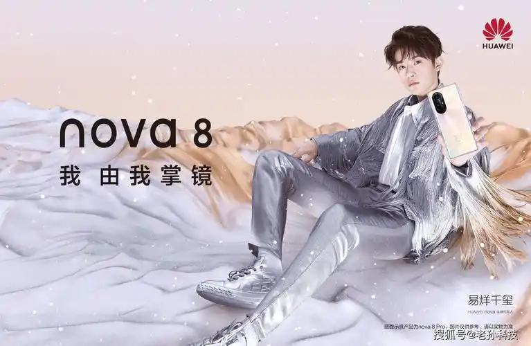 华为nova8系列发布 易烊千玺代言 旗舰级处理器,影像系统_手机搜狐网