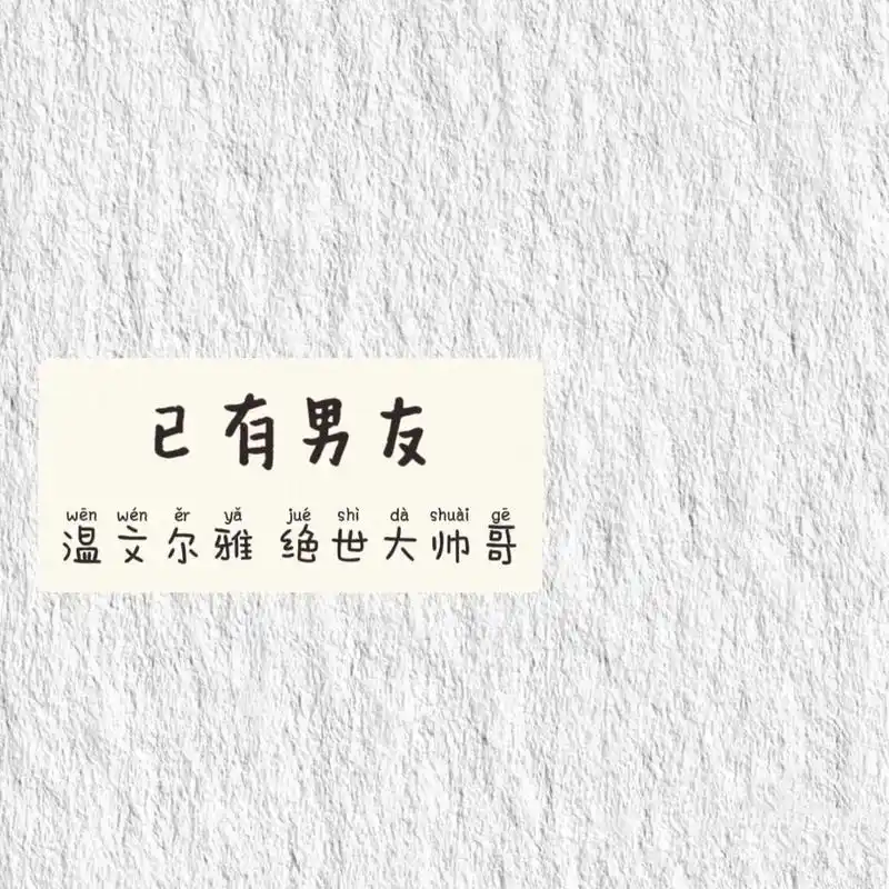 适合情侣发的朋友圈官宣背景图    	 已有男友;已有女友系列