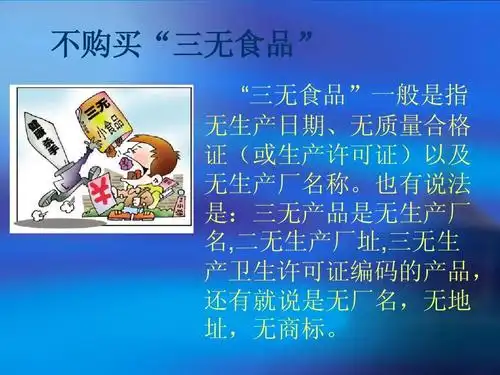 三无食品的危害ppt