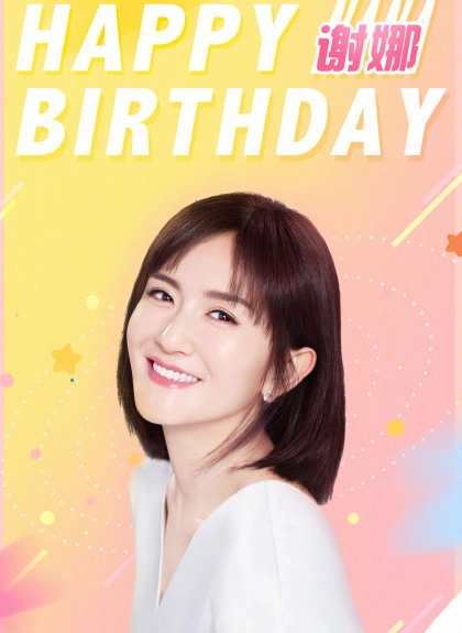 谢娜生日张杰狂撒狗粮,朋友蹲点祝福,真心人生赢家