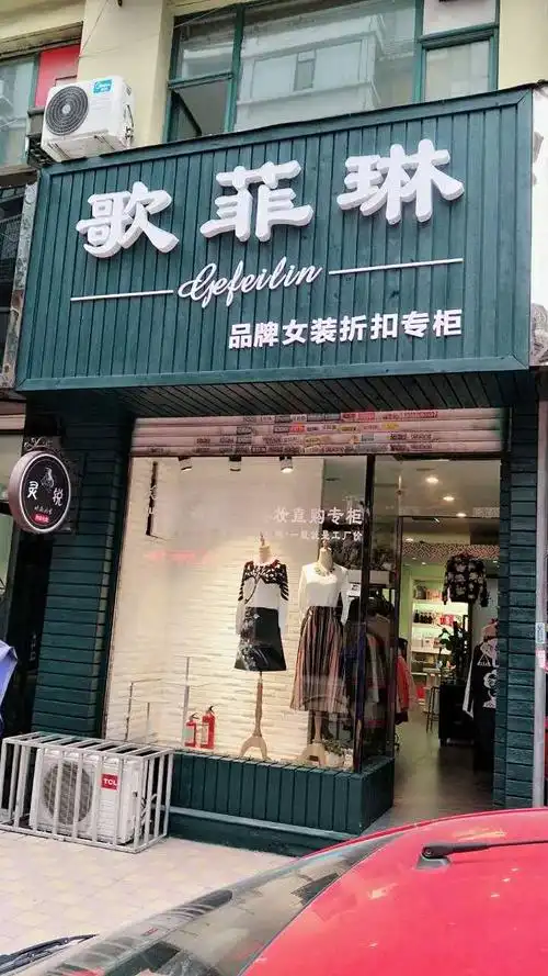 广州女装服饰折扣店,歌菲琳女装贴心帮扶