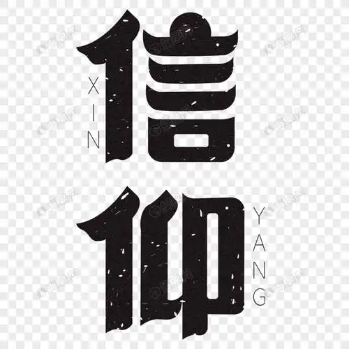 信仰艺术字体设计