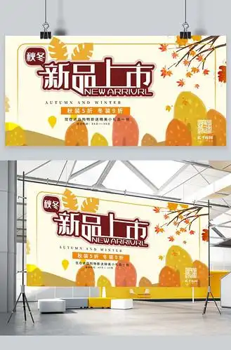 新品上市展板个人vip和企业vip免费下载广告设计秋冬超市促销海报个人