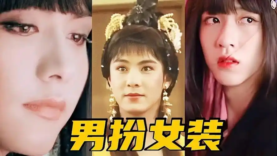 13位男星男扮女装张国荣张卫健马天宇实在太漂亮了